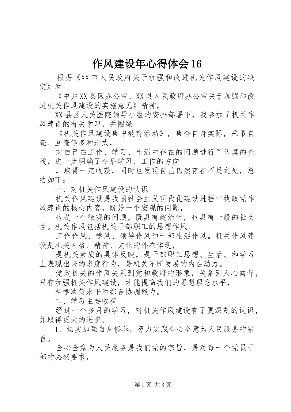 作风建设年心得体会16_第1页