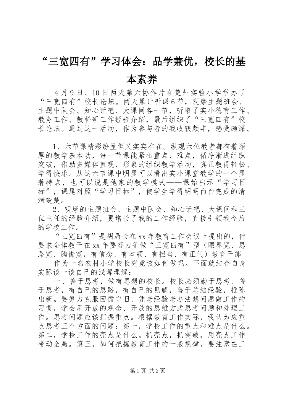 “三宽四有”学习体会：品学兼优，校长的基本素养_第1页