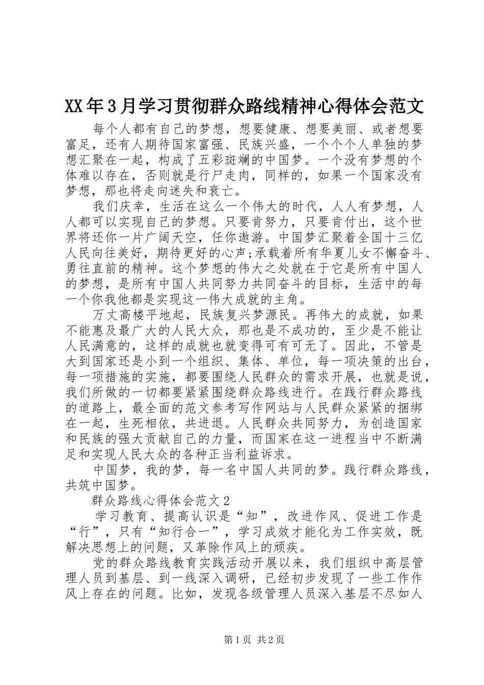 XX年3月学习贯彻群众路线精神心得体会范文_第1页