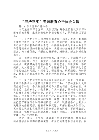 “三严三实”专题教育心得体会2篇