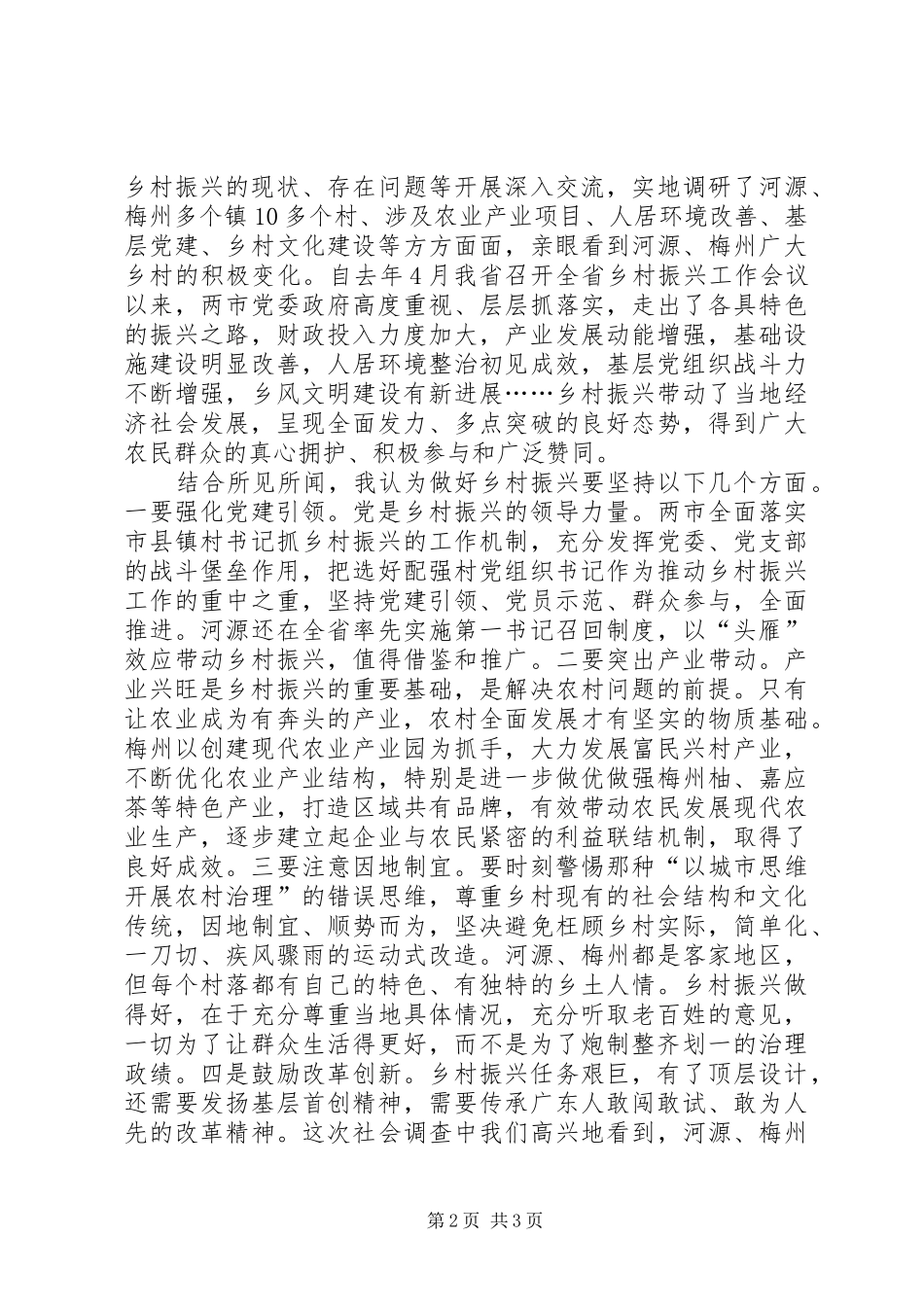 开展乡村振兴社会调查有感_第2页