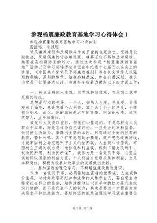 参观杨震廉政教育基地学习心得体会1