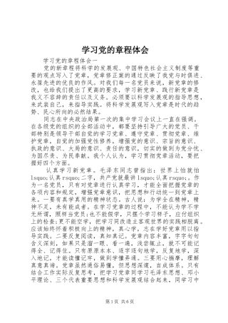 学习党的章程体会
