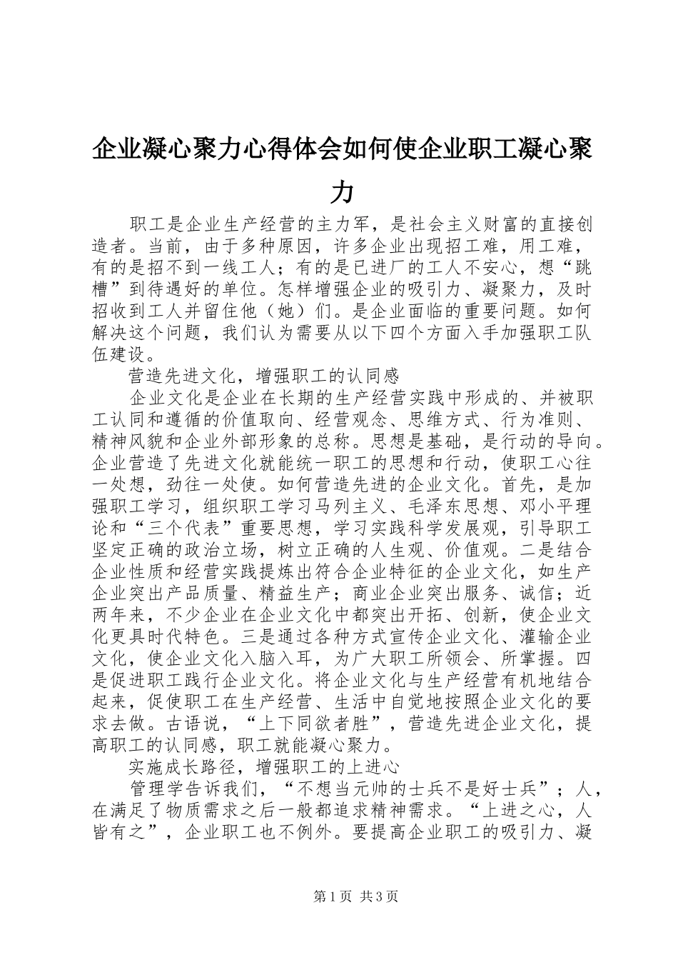 企业凝心聚力心得体会如何使企业职工凝心聚力_第1页