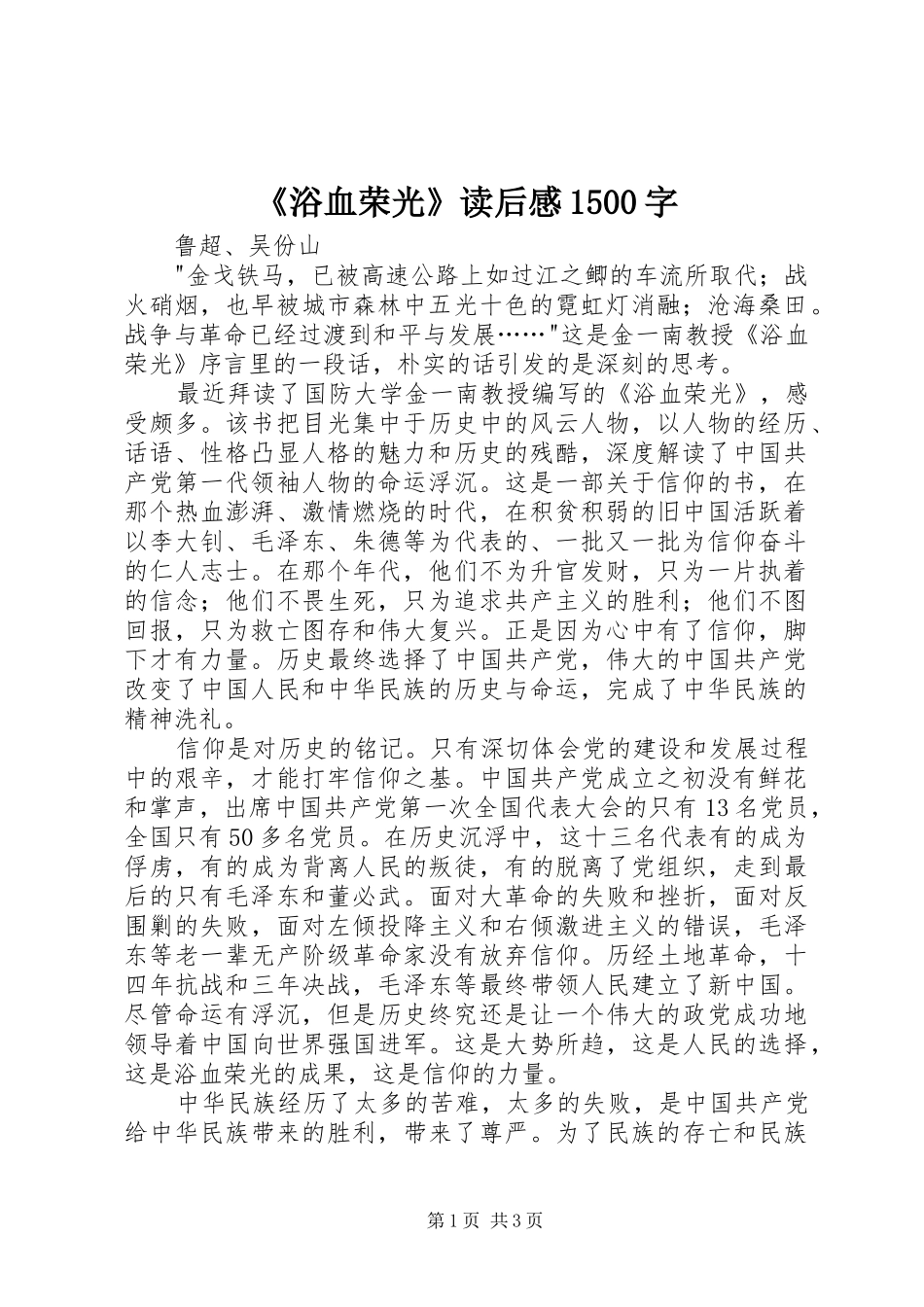 《浴血荣光》读后感1500字_第1页