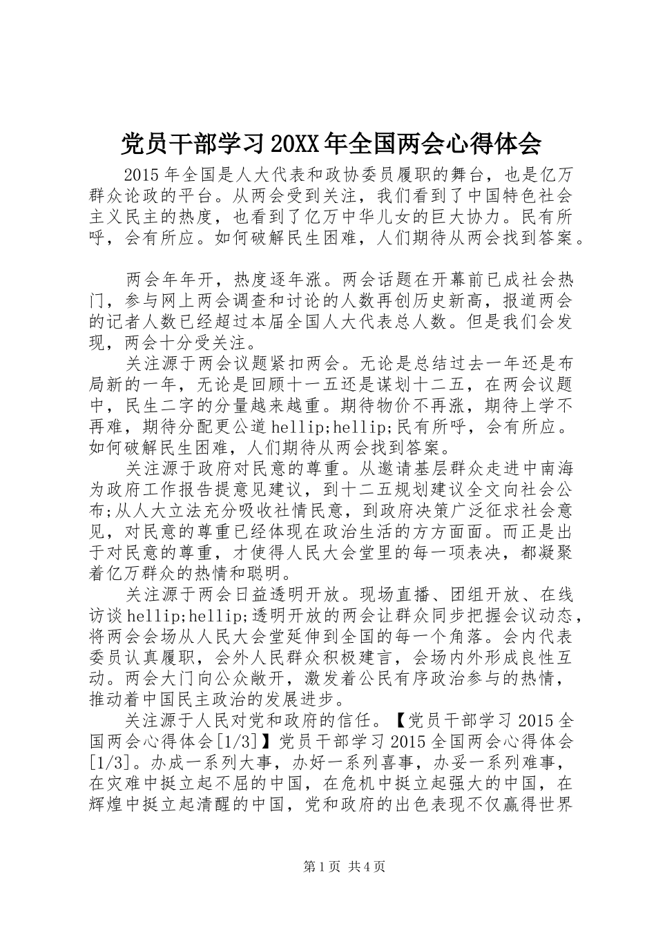 党员干部学习20XX年全国两会心得体会_第1页