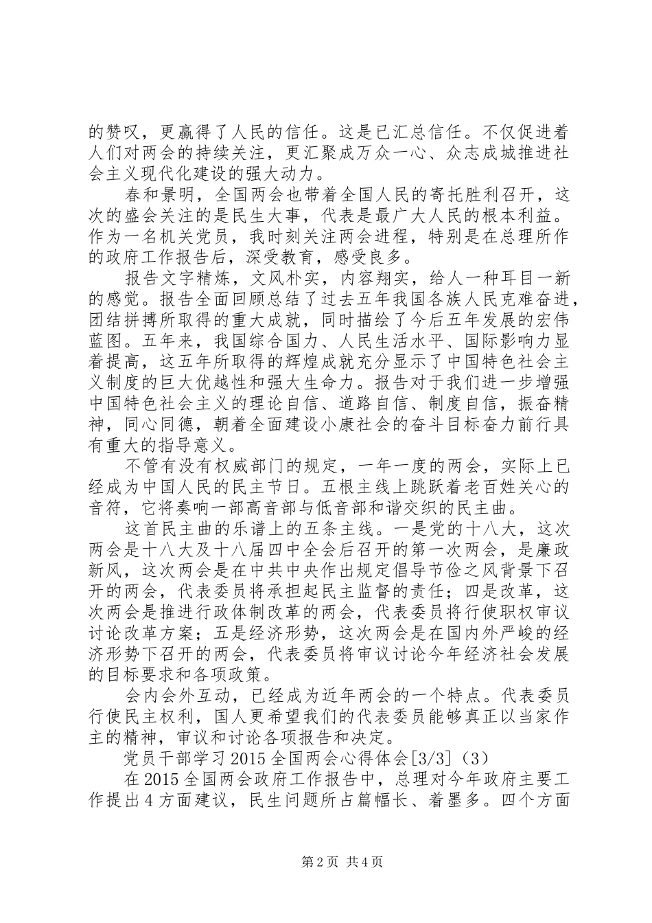 党员干部学习20XX年全国两会心得体会_第2页
