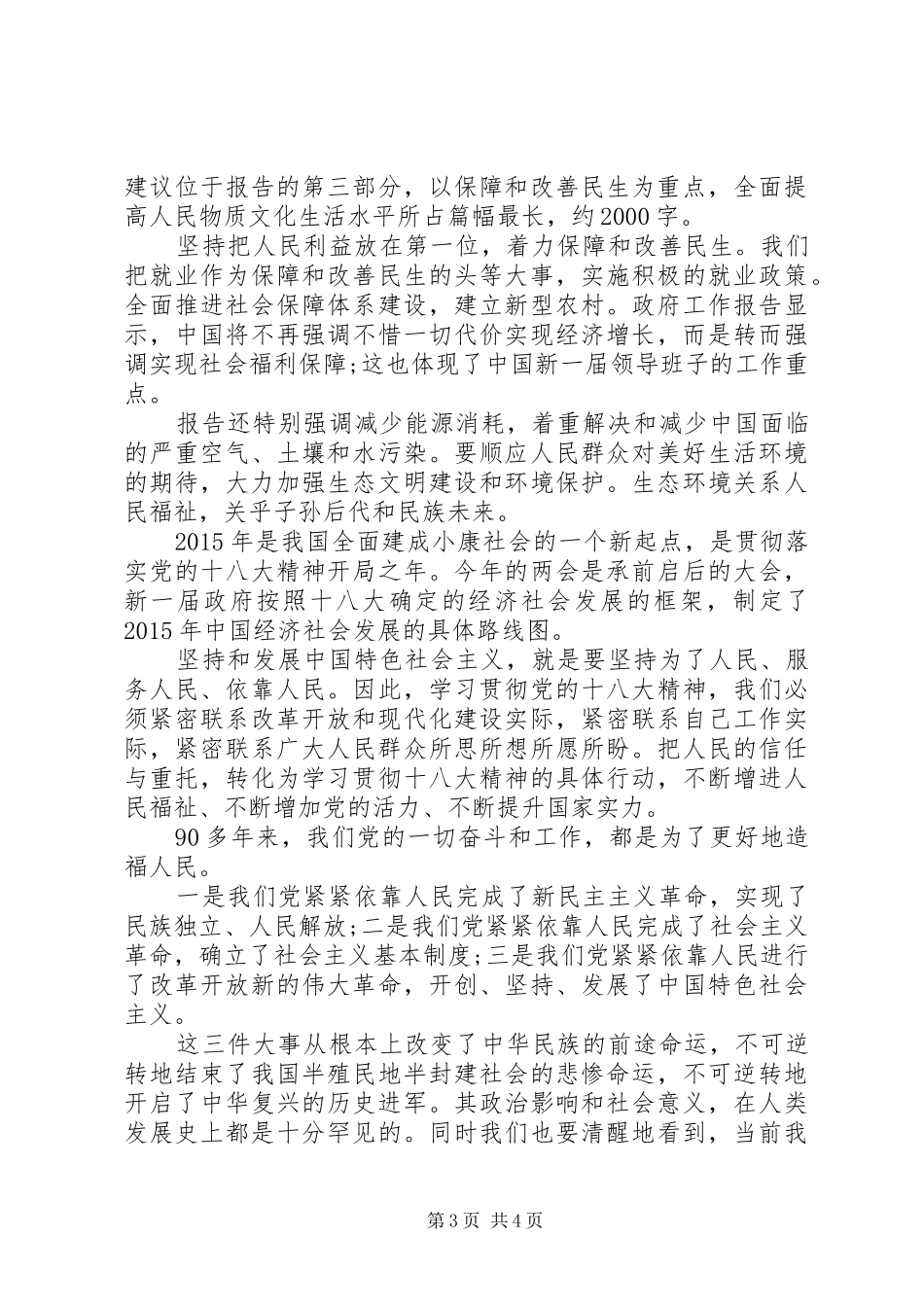 党员干部学习20XX年全国两会心得体会_第3页