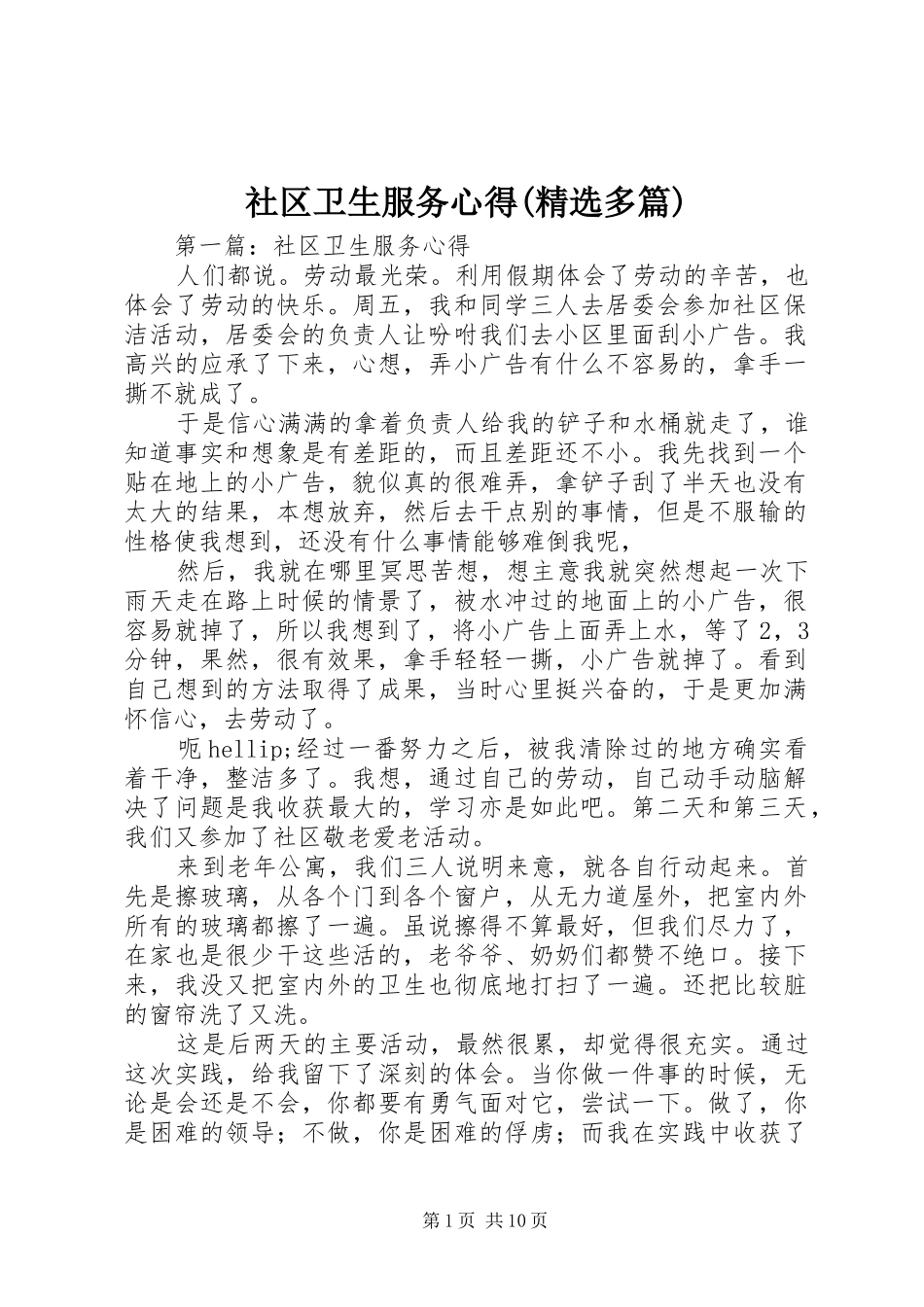 社区卫生服务心得(精选多篇)_第1页