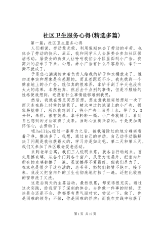 社区卫生服务心得(精选多篇)