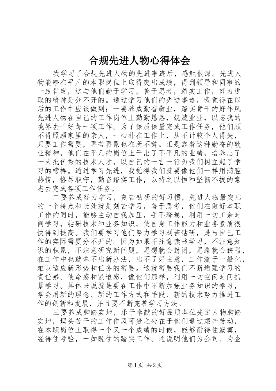 合规先进人物心得体会_第1页