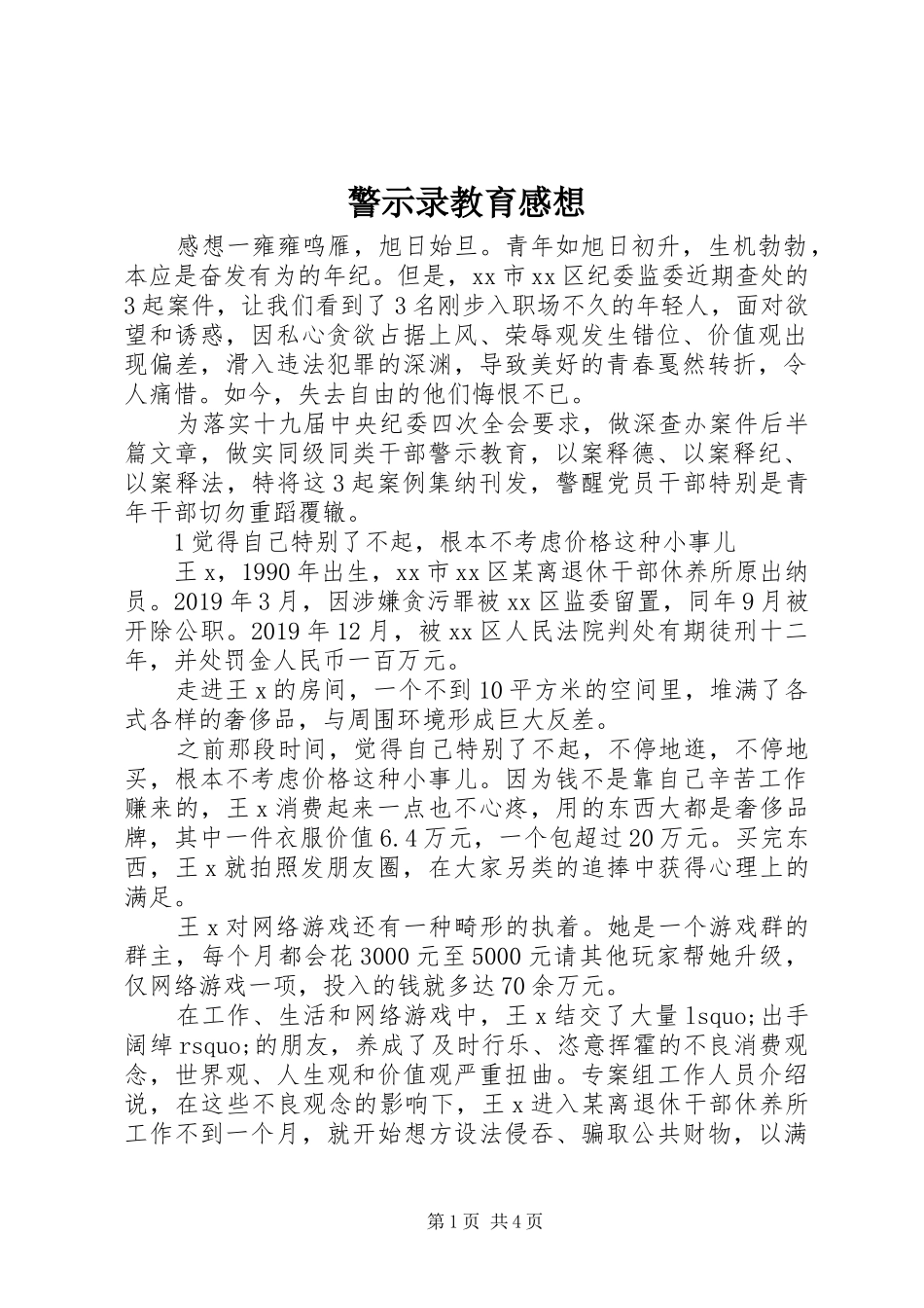 警示录教育感想_第1页