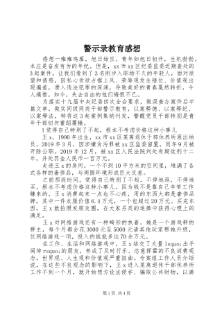 警示录教育感想
