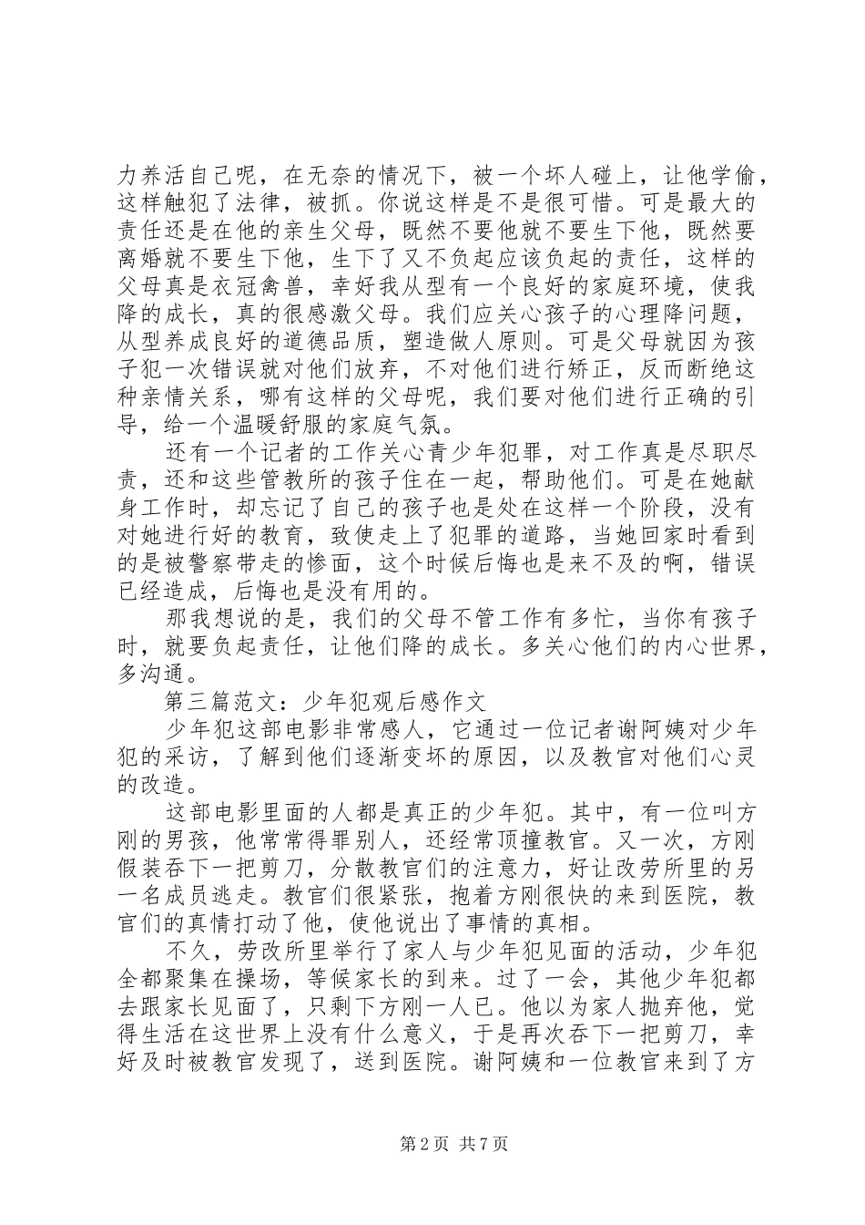 少年犯观后感锦集_第2页