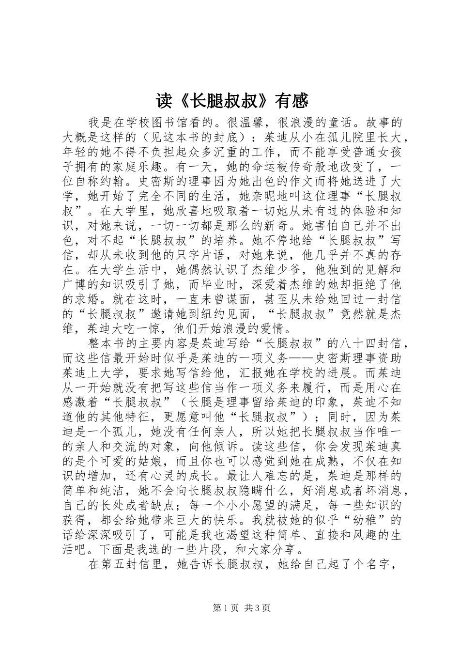 读《长腿叔叔》有感_第1页