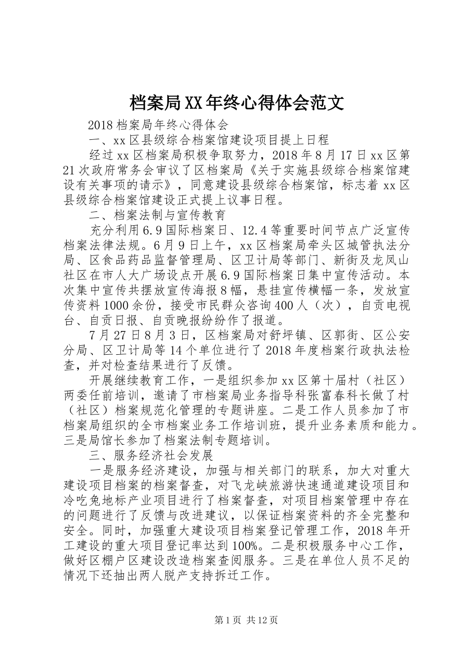 档案局XX年终心得体会范文_第1页