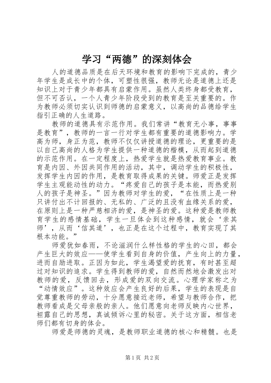 学习“两德”的深刻体会_第1页