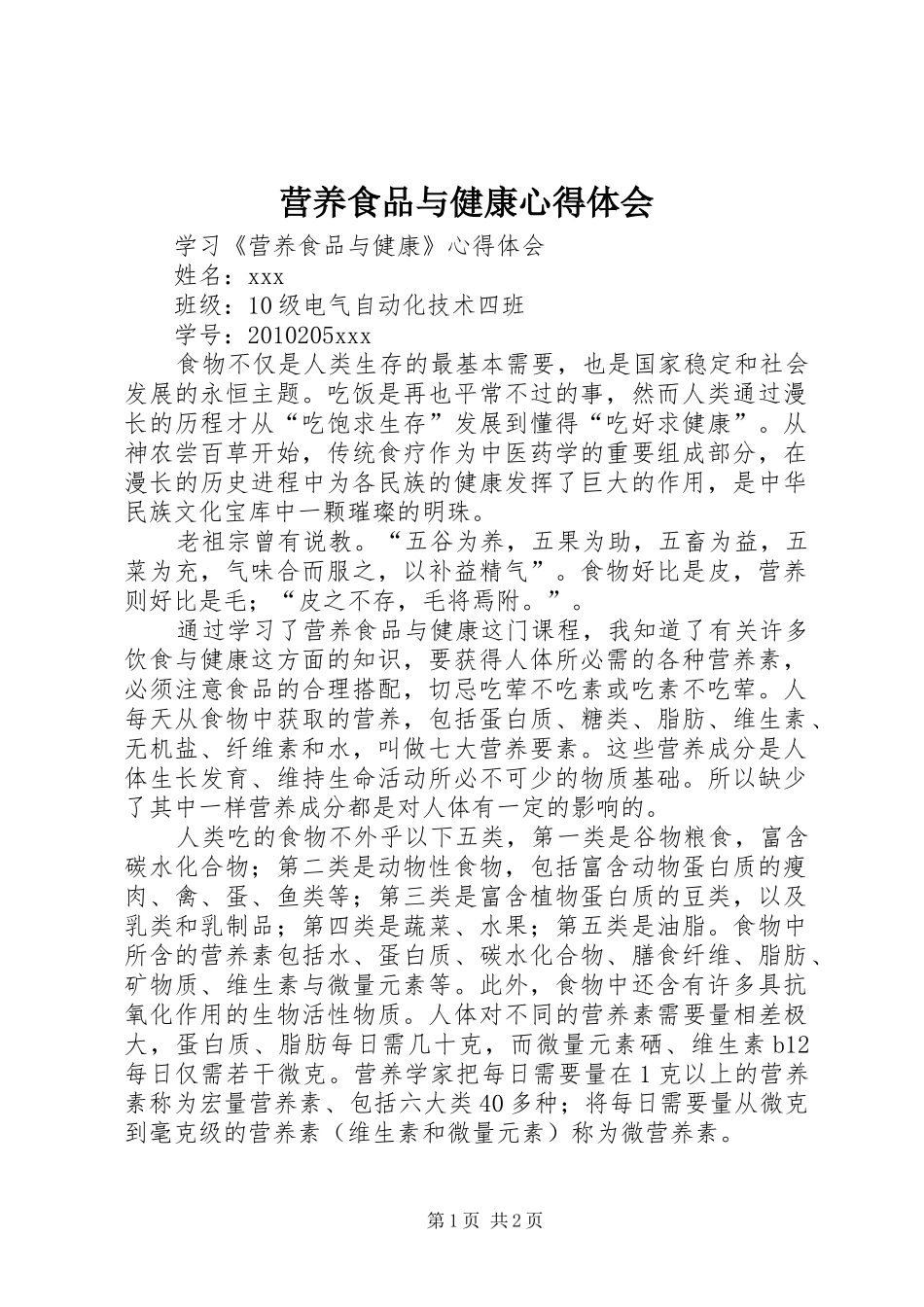 营养食品与健康心得体会_第1页