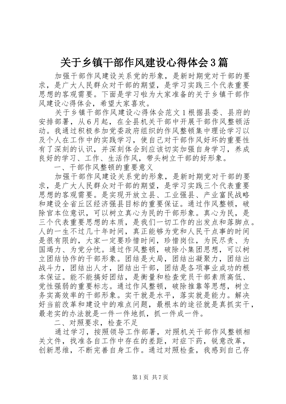 关于乡镇干部作风建设心得体会3篇_第1页