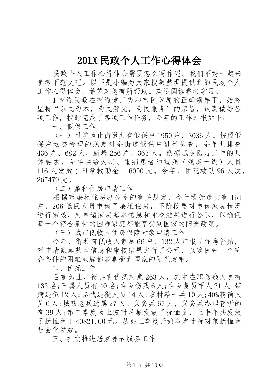 201X民政个人工作心得体会_第1页