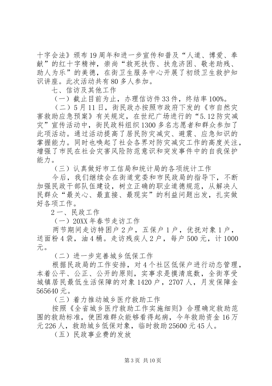 201X民政个人工作心得体会_第3页