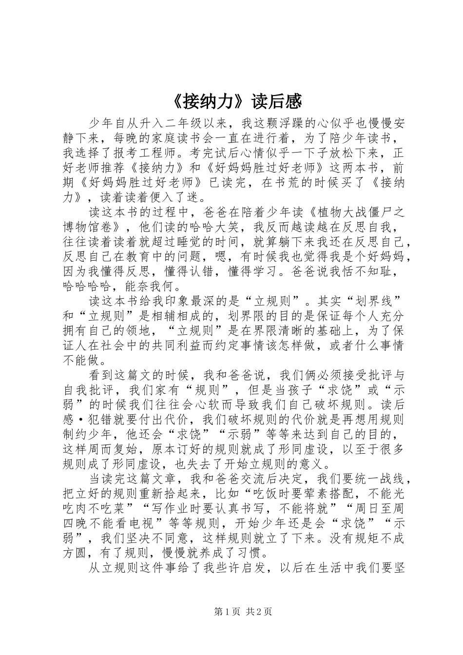 《接纳力》读后感_第1页