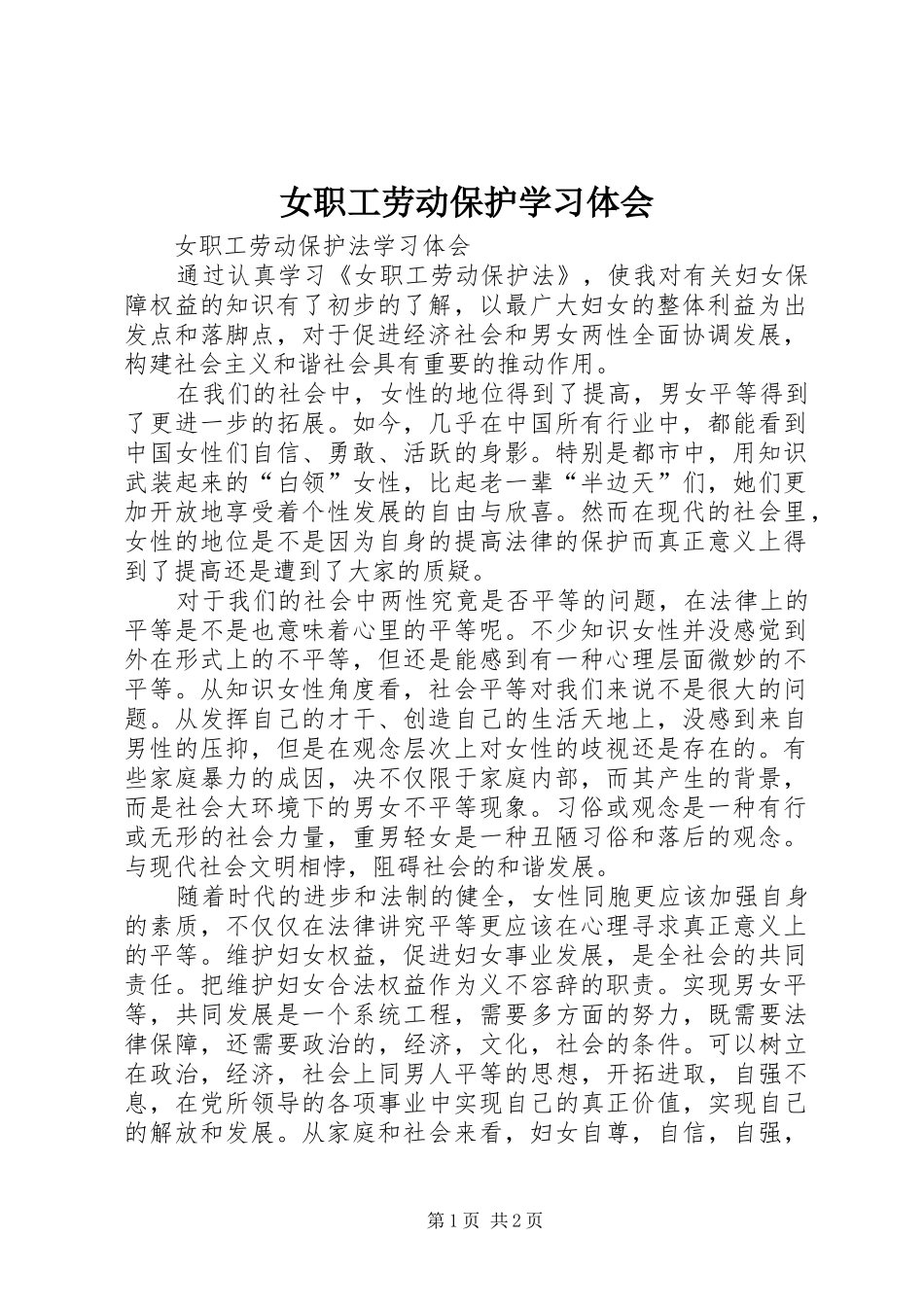 女职工劳动保护学习体会_第1页