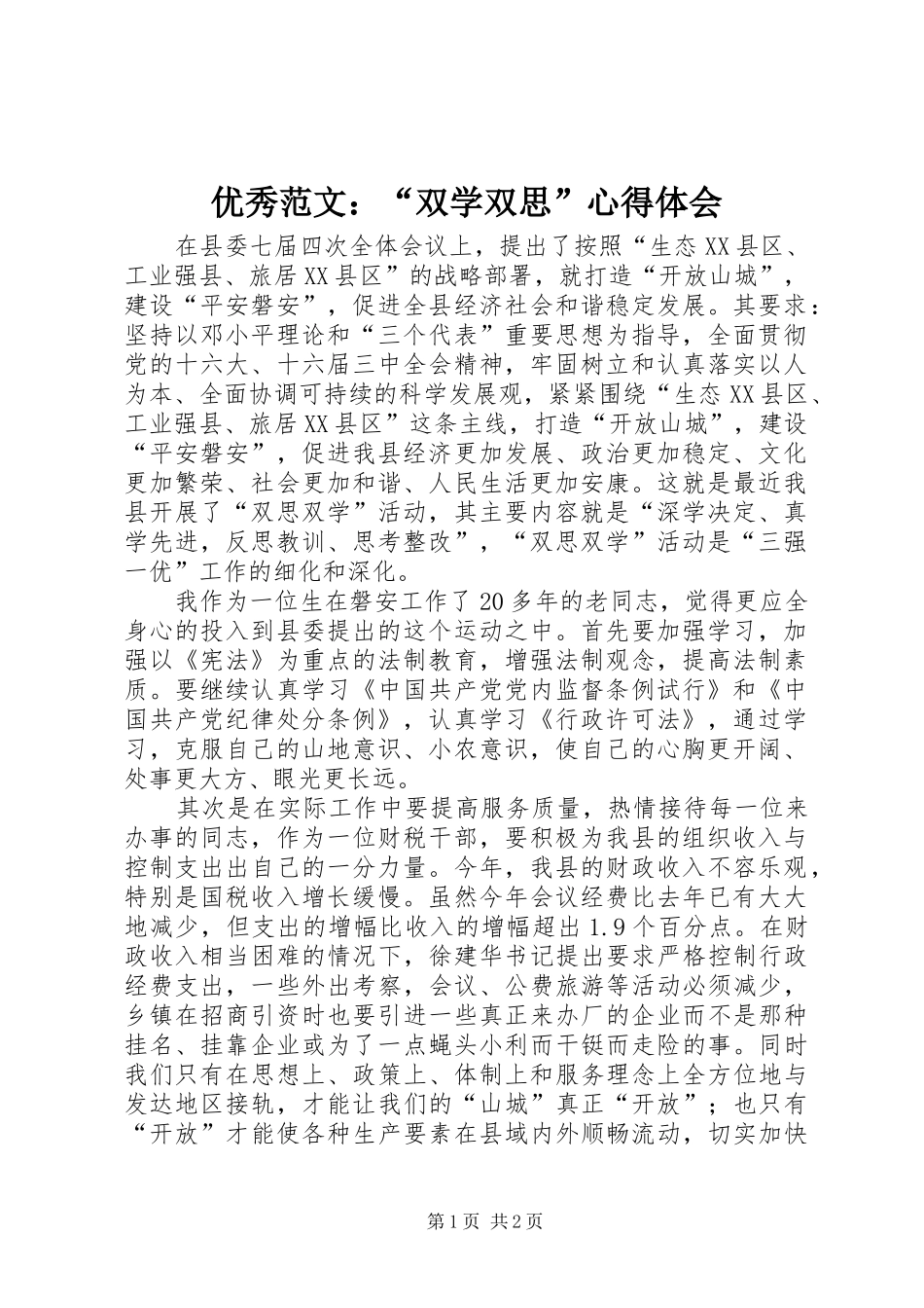 优秀范文：“双学双思”心得体会_第1页