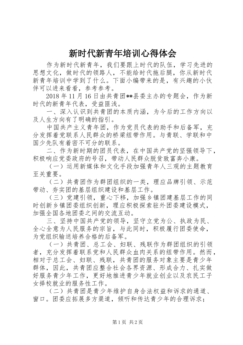 新时代新青年培训心得体会_第1页