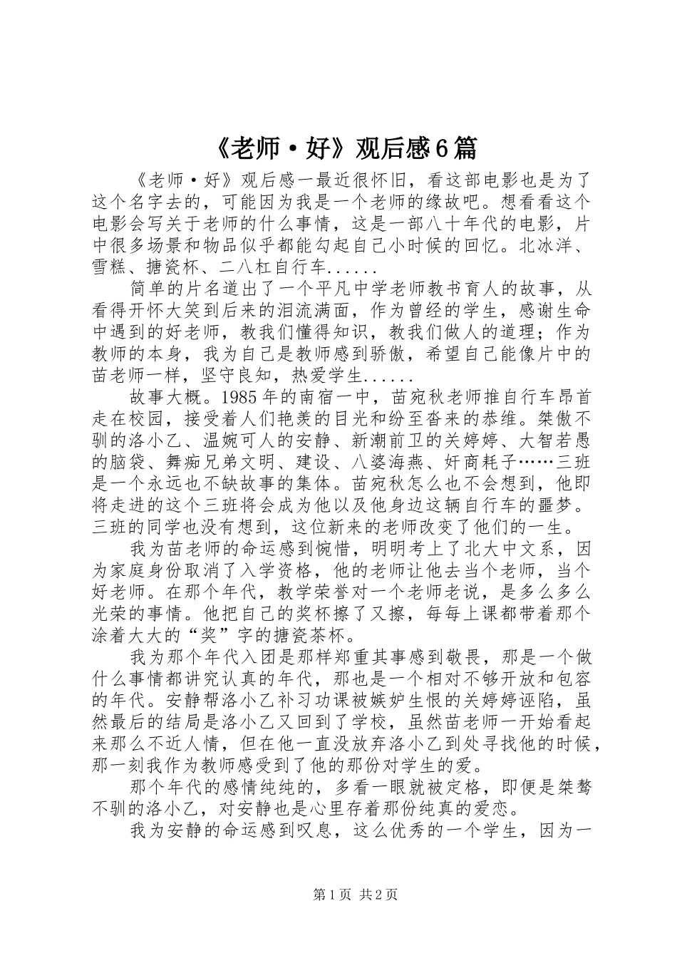 《老师·好》观后感6篇_第1页