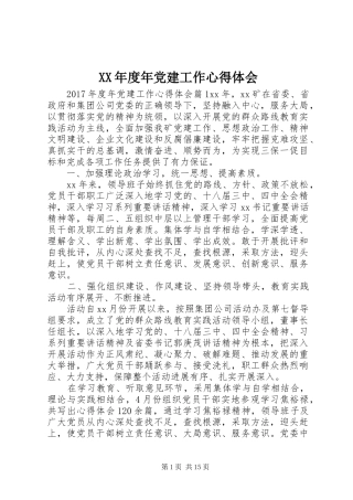 XX年度年党建工作心得体会