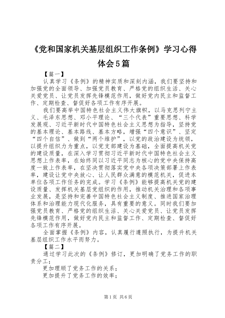 《党和国家机关基层组织工作条例》学习心得体会5篇_第1页