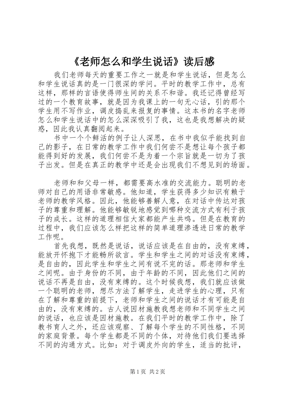 《老师怎么和学生说话》读后感_第1页