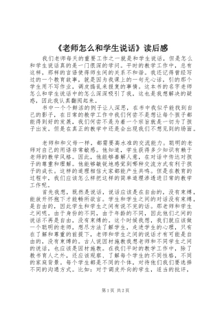 《老师怎么和学生说话》读后感