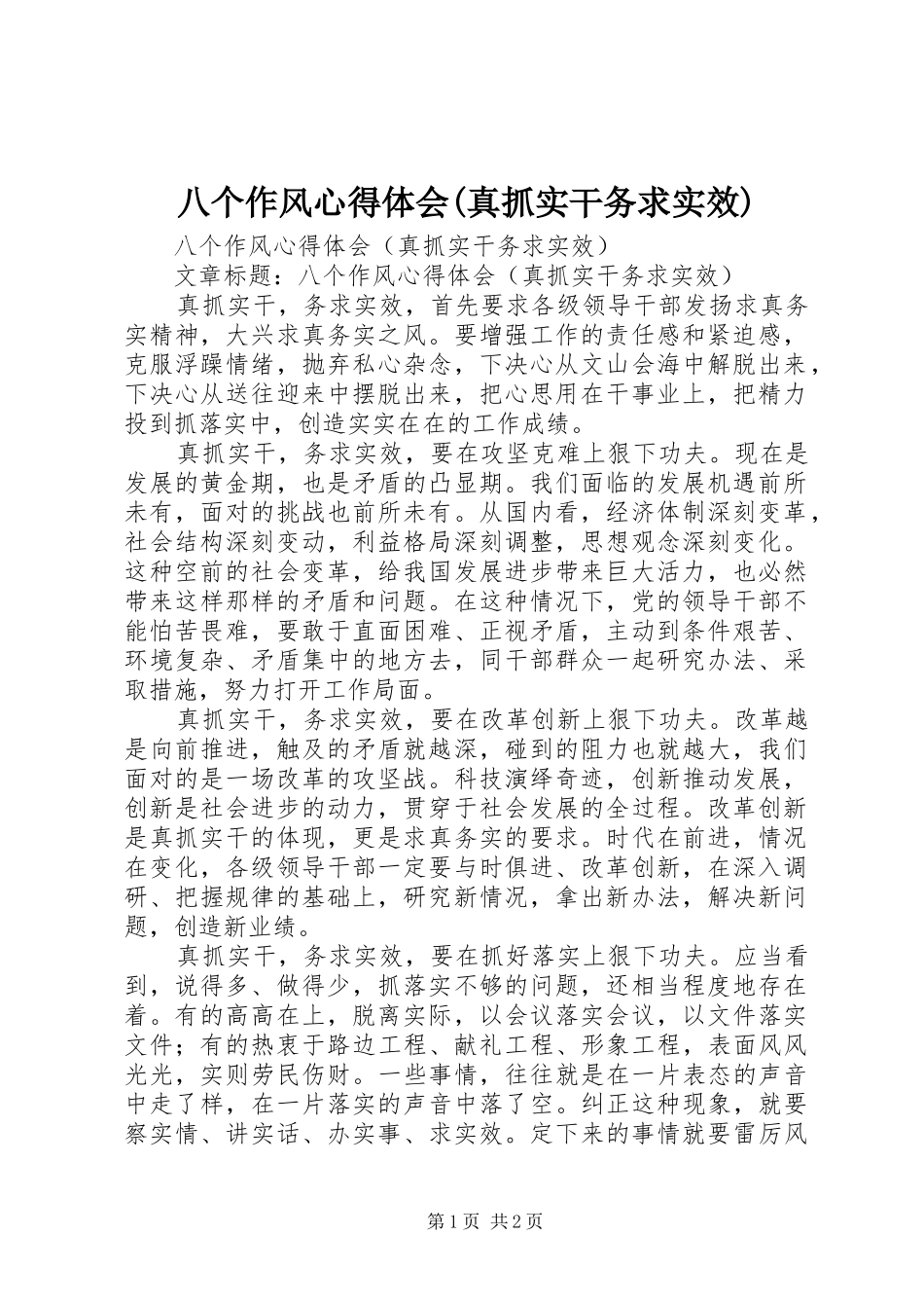 八个作风心得体会(真抓实干务求实效)_第1页