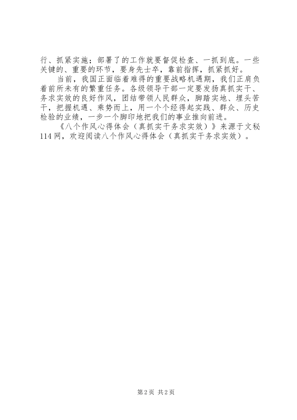 八个作风心得体会(真抓实干务求实效)_第2页