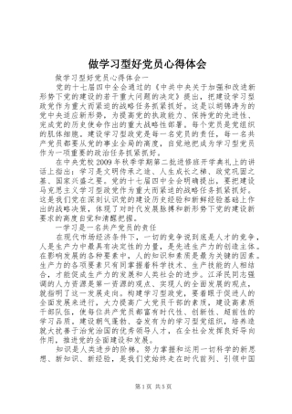 做学习型好党员心得体会