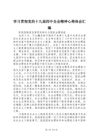 学习贯彻党的十九届四中全会精神心得体会汇编