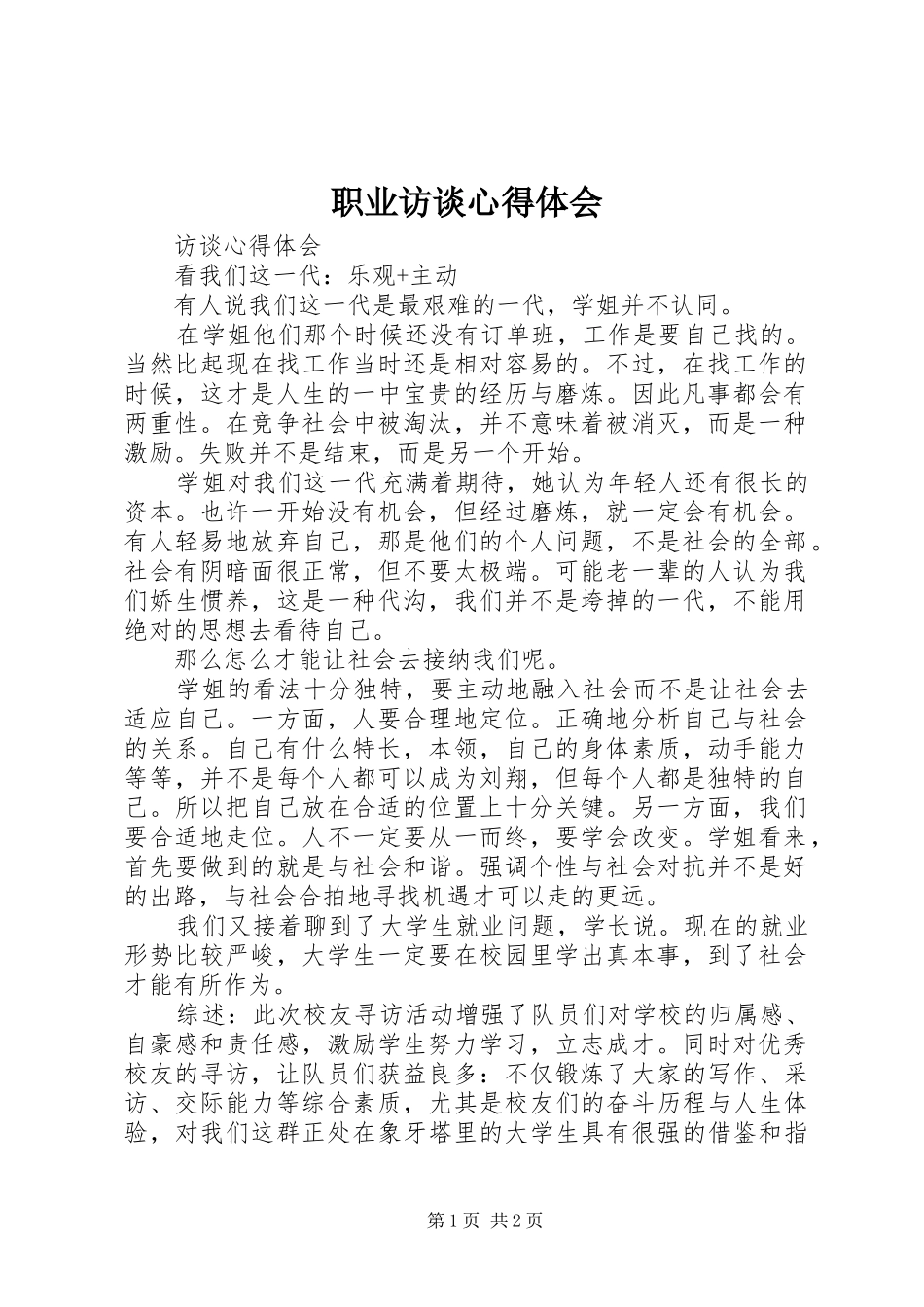 职业访谈心得体会_第1页