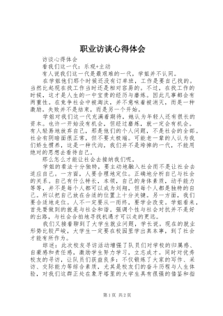 职业访谈心得体会