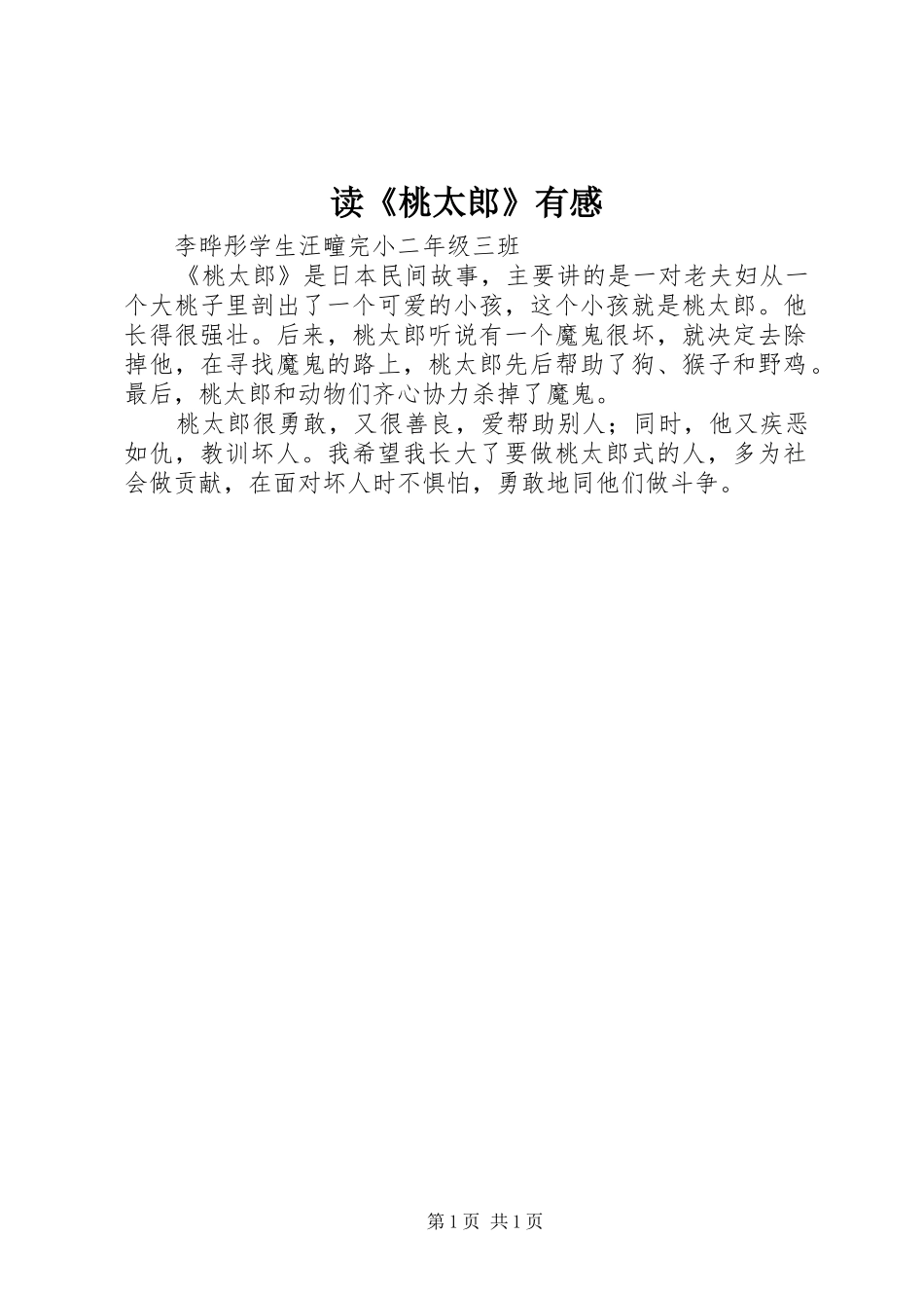 读《桃太郎》有感_第1页