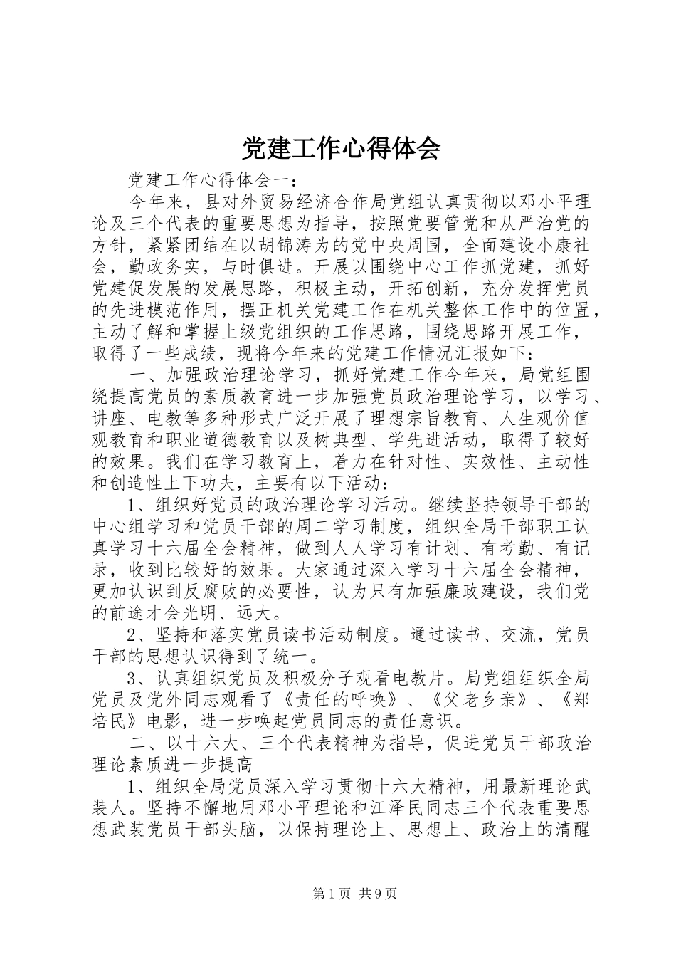 党建工作心得体会_第1页