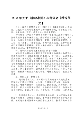 20XX年关于《廉政准则》心得体会【精选范文】