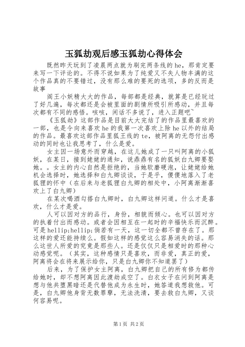 玉狐劫观后感玉狐劫心得体会_第1页