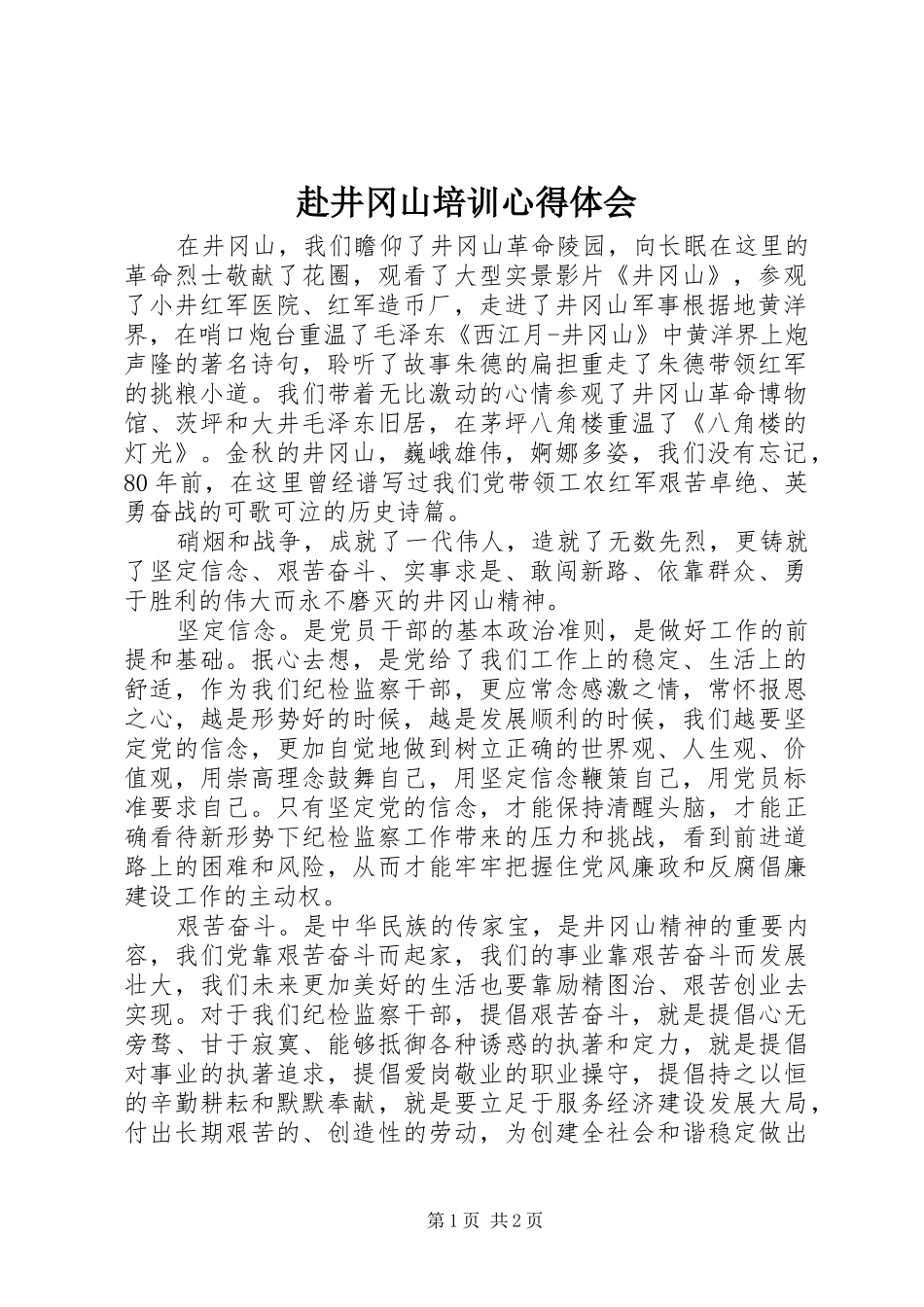 赴井冈山培训心得体会_第1页