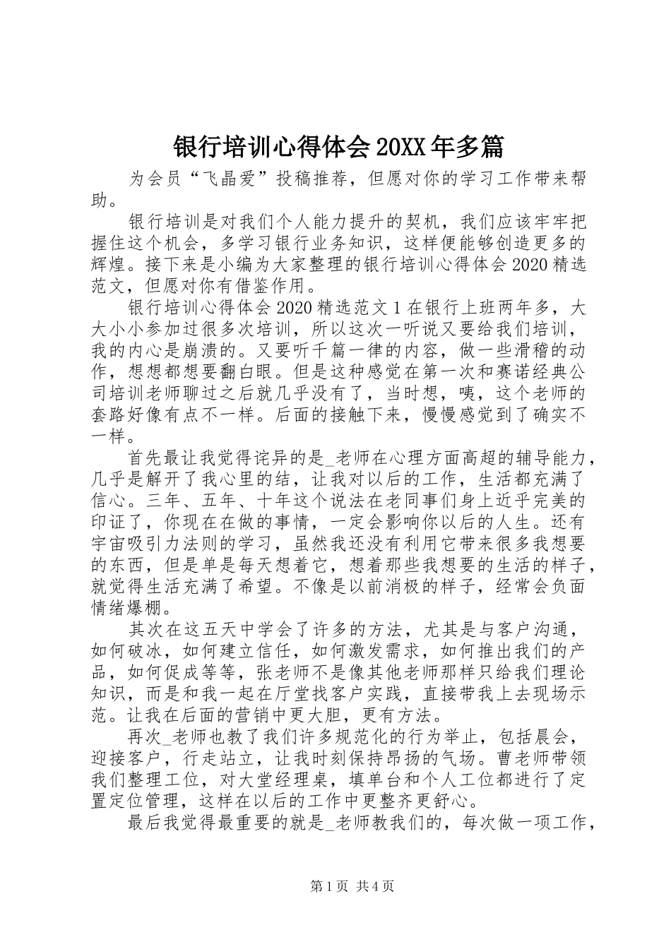 银行培训心得体会20XX年多篇_第1页