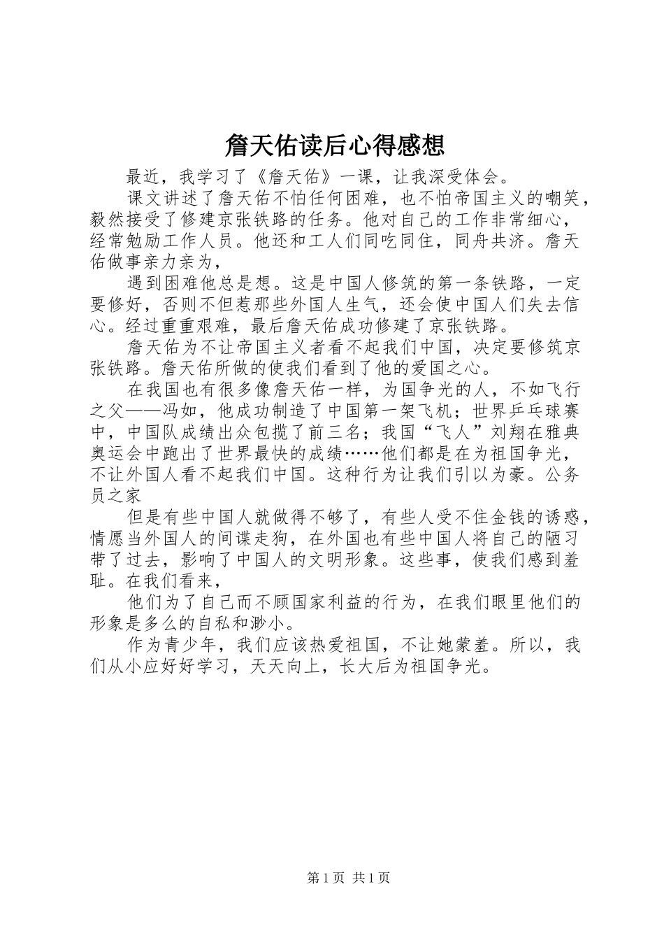 詹天佑读后心得感想_第1页