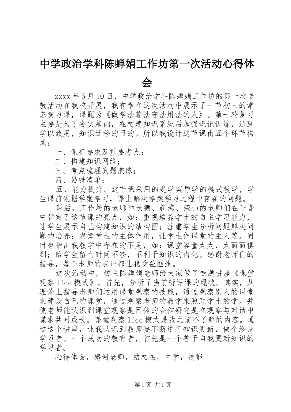中学政治学科陈蝉娟工作坊第一次活动心得体会_第1页