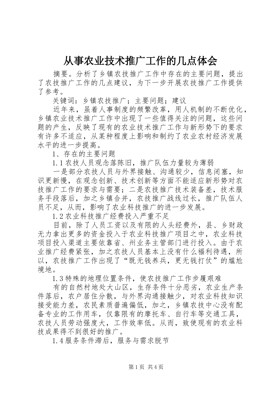 从事农业技术推广工作的几点体会_第1页
