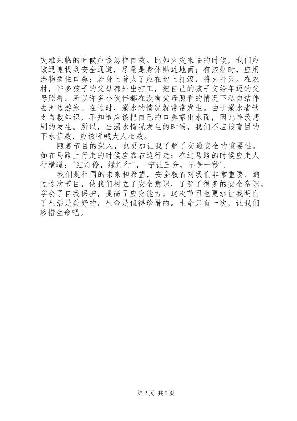 秋季安全第一课观后感_第2页